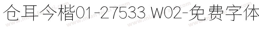 仓耳今楷01-27533 W02字体转换